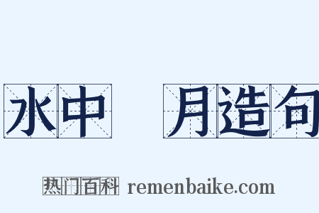水中撈月造句是什么意思的图片
